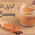 لمذاق شهي.. طريقة عمل بهارات كيجن في المنزل لجميع المأكولات