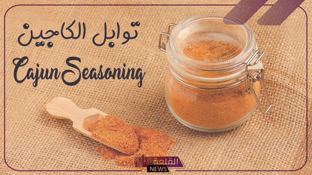لمذاق شهي.. طريقة عمل بهارات كيجن في المنزل لجميع المأكولات