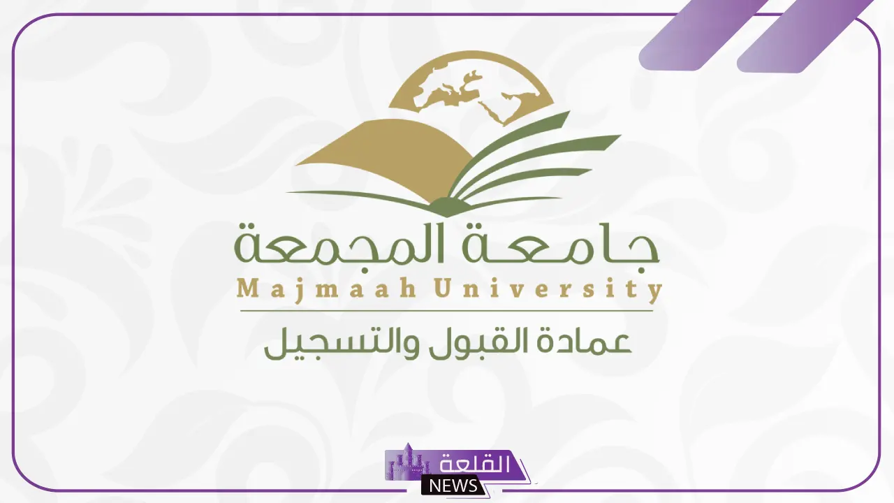 للمرفوضين.. جامعة المجمعة تفتح التقديم الإلحاقي للعام الجديد 1446