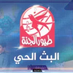 نزلها لأطفالك.. التردد الجديد لقناة طيور الجنة بيبي على نايل سات وبجودة HD