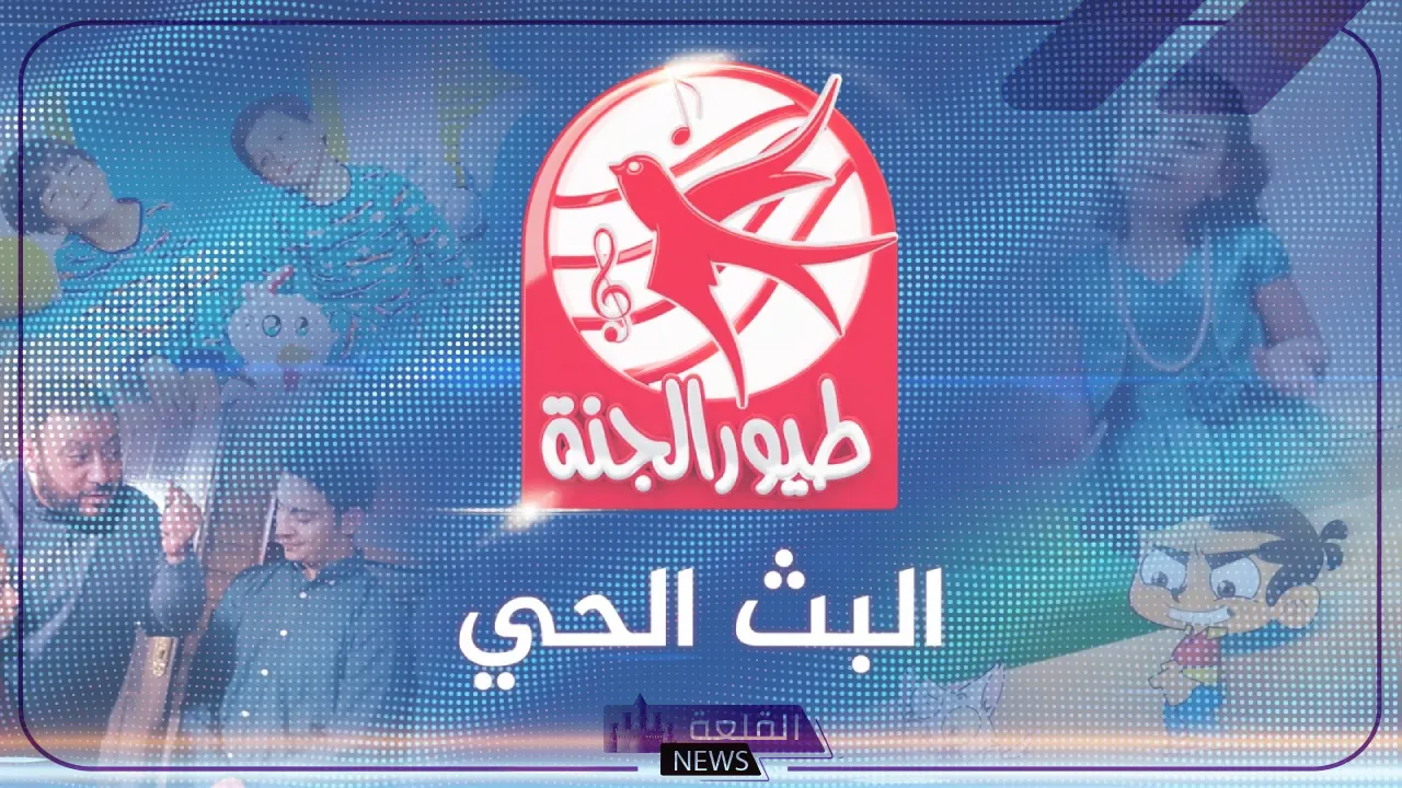 نزلها لأطفالك.. التردد الجديد لقناة طيور الجنة بيبي على نايل سات وبجودة HD
