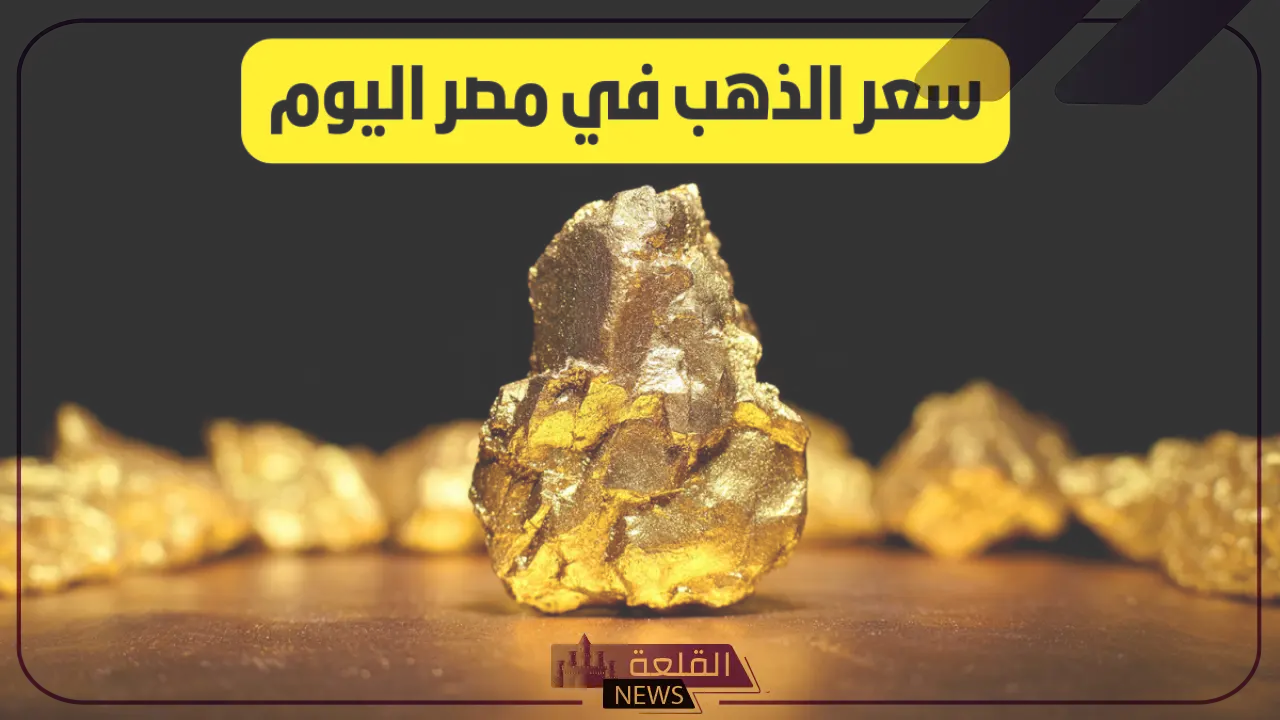 الذهب بكام؟ أسعار جرامات الذهب اليوم الاثنين 22 يوليو 2024 في مصر والسعودية 5 أسعار الذهب اليوم لكافة الأعيرة الشهيرة في مصر اليوم
