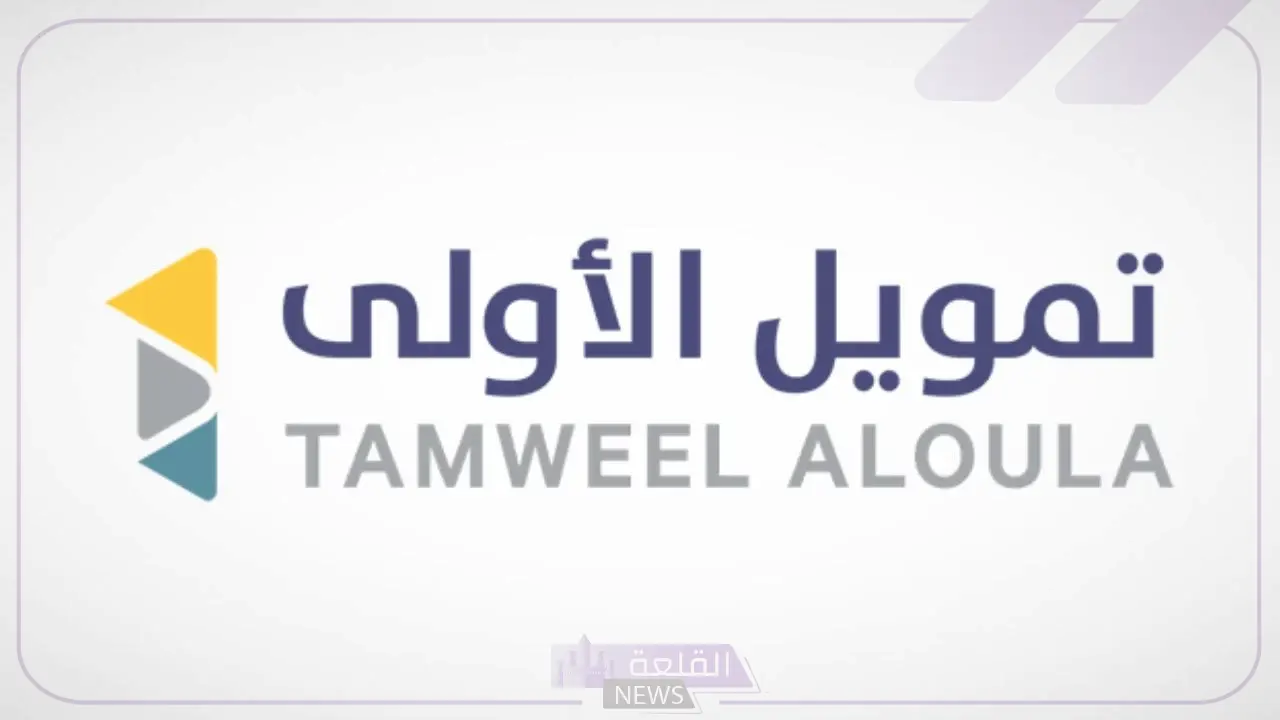 بقيمة 25000 ألف ريال.. احصل على تمويل الأولى لسداد جميع المستلزمات الشخصية 5 تمويل الأولى يُقدم تمويل شخصي في غاية الروعة للسعوديين