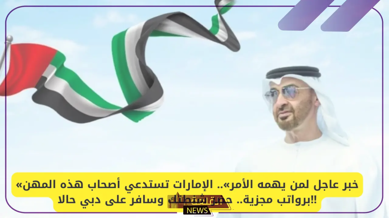 يحق لهم السفر.. قرار بمنح المقيمين العاملين في تلك المهن بالسفر من السعودية للإمارات دون تأشيرة 5 الإمارات تسمح بدخول أصحاب بعض المهن بدون تأشيرة وبشروط بسيطة