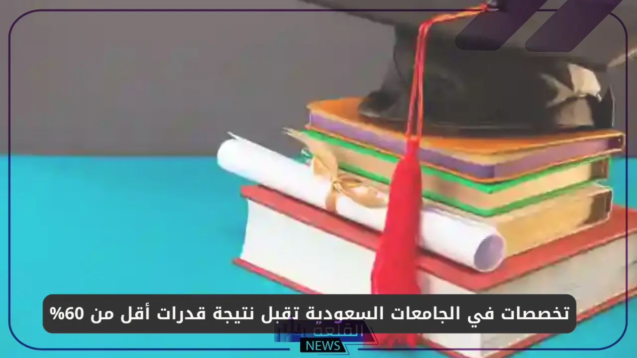 السعودية تعلن عن تخصصات معينة تقبل طلاب الثانوية العامة بمعدل 60%