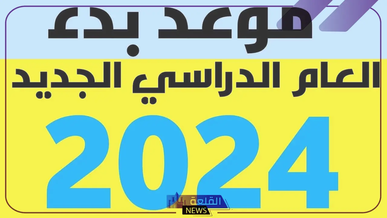 رسميًا.. وزارة التعليم تحدد موعد بداية الدراسة لمرحلة الابتدائي 1446 5 وزارة التعليم السعودية تعلن عن مواعيد بدء وانتهاء العام الدراسي الجديد للمرحلة الابتدائية