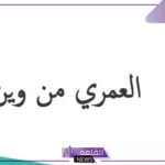 العمري وش يرجع.. ما هو أصل ونسب قبيلة العمري