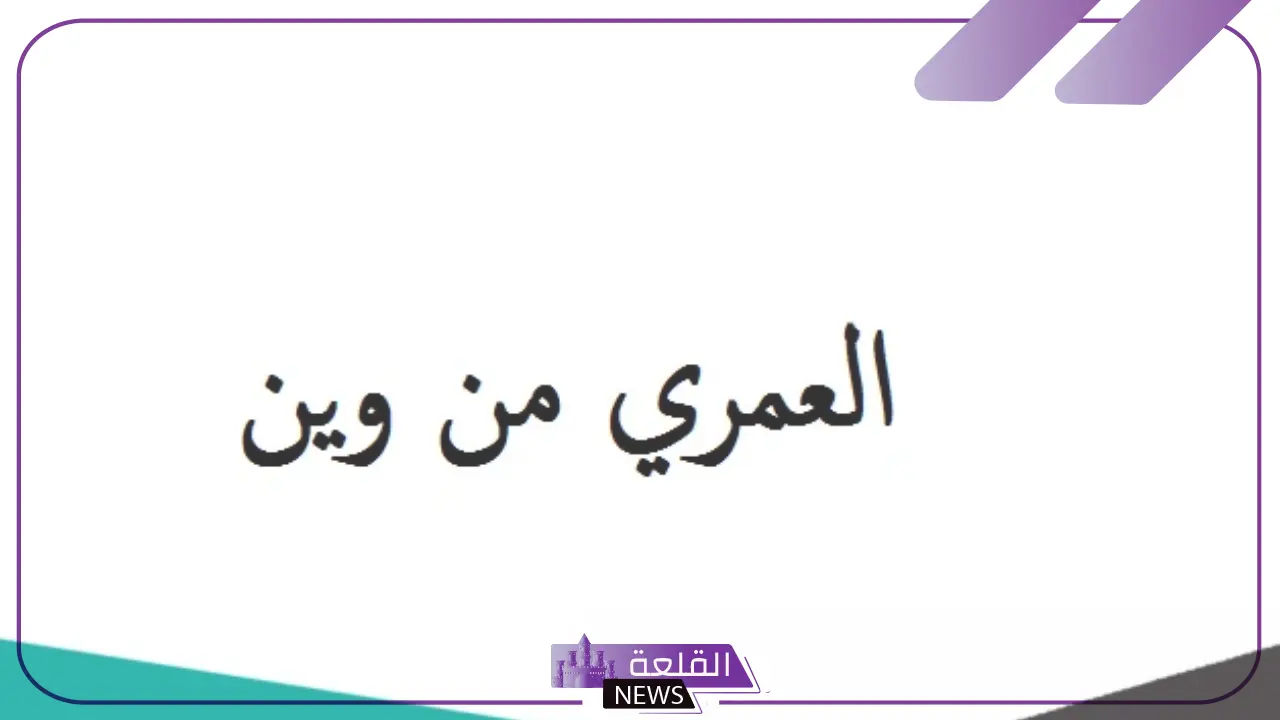 العمري وش يرجع.. ما هو أصل ونسب قبيلة العمري