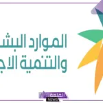 الموارد البشرية.. خطوات تحديث بيانات الضمان الاجتماعي المطور 1446