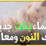 أجمل 10 أسماء بنات بحرف النون