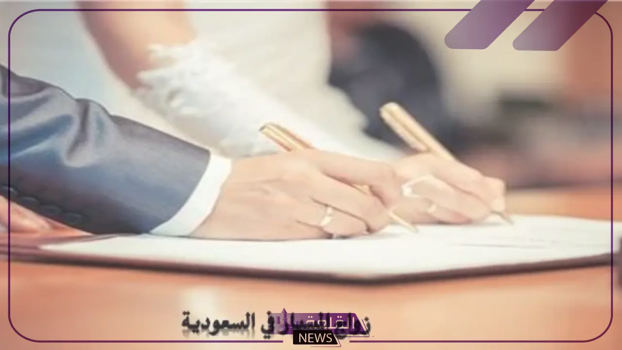 عقوبات جديدة.. السعودية تفرض عقوبات على زواج المسيار 1446