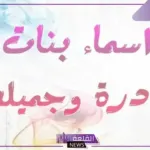 اسماء بنات بحرف و.. أجمل 10 أسماء بنات بحرف الواو