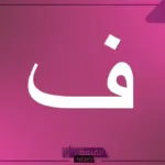 حيوان بحرف ف.. أسماء حيوانات بحرف الفاء بحقائق عنها