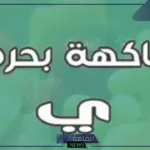 فاكهه بحرف الياء.. أسماء فاكهه تبدأ بحرف ي