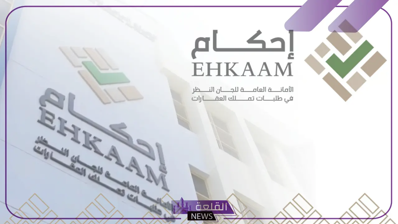 بالضوابط.. طريقة التسجيل في إحكام للاستعلام عن تملك العقارات وطلبات التعديل في السعودية 5 بخطوات بسيطة يمكنك الاستعلام عن تملك العقارات في السعودية عبر منصة إحكام