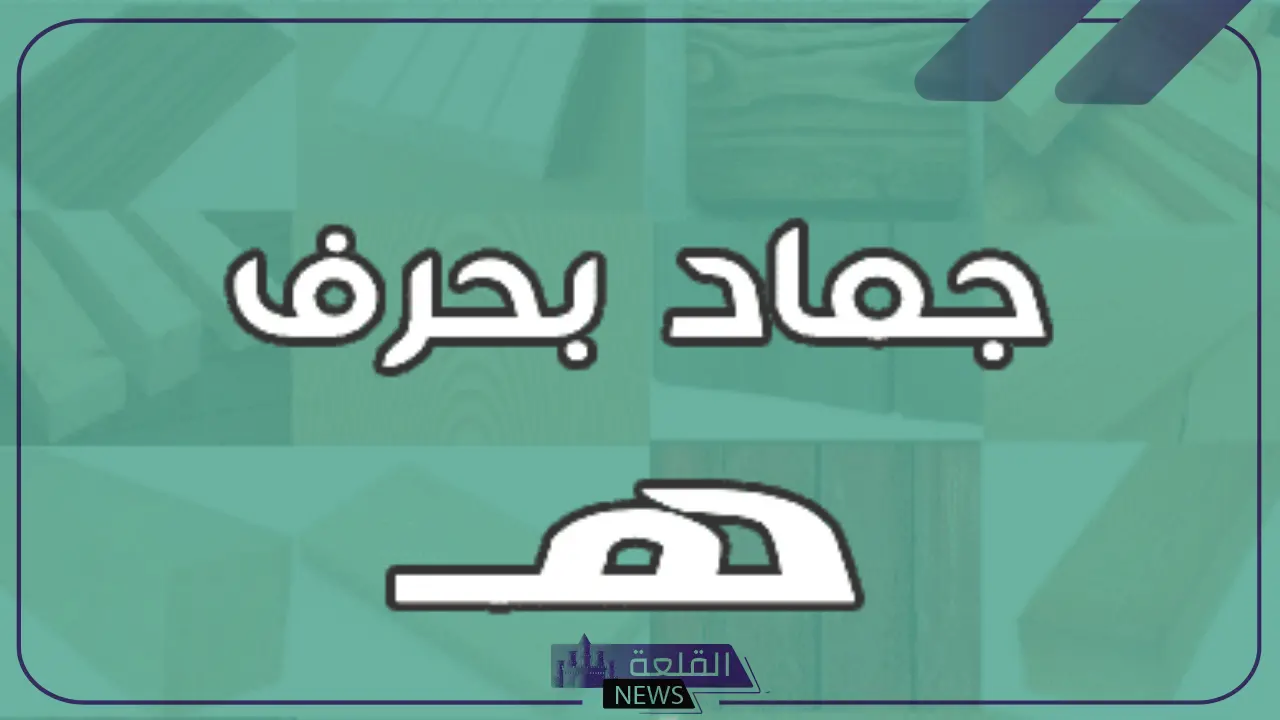 جمادات بحرف الهاء.. أشهر أنواع جماد بحرف الهاء 6 أشهر الأسماء التي تبدأ بحرف الهاء أشهرها "هلال"