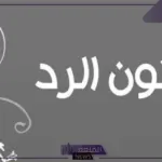 كيف يكون الرد على تشرفنا؟ إذا أحد قالي تشرفنا وش أرد عليه؟