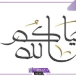 الرد على حياك الله.. ما هو الرد على كلمة حياك الله