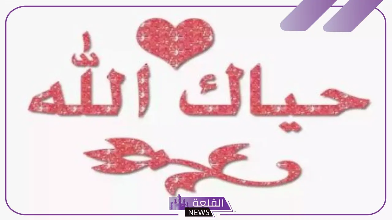 الرد على حياك الله.. ما هو الرد على كلمة حياك الله 6 ما هي الردود الصحيحة على كلمة حياك الله