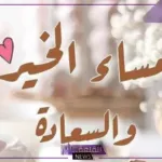 رد على مساء الخير.. ما هو الرد على عبارة مساء الخير