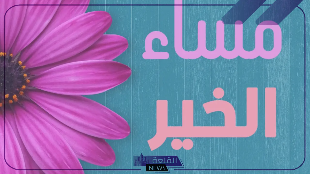 رد على مساء الخير.. ما هو الرد على عبارة مساء الخير 5 عبارات مناسبة للرد على جملة مساء الخير
