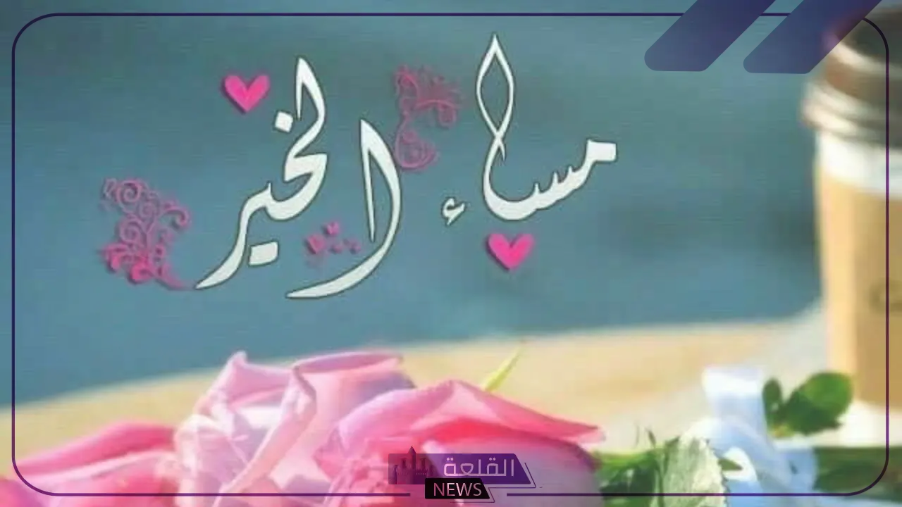رد على مساء الخير.. ما هو الرد على عبارة مساء الخير 6 أفضل العبارات المختصرة والمتميزة للرد على جملة مساء الخير