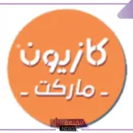 حتى هذا الموعد.. عروض جديدة من كازيون ماركت على المواد الغذائية والسلع