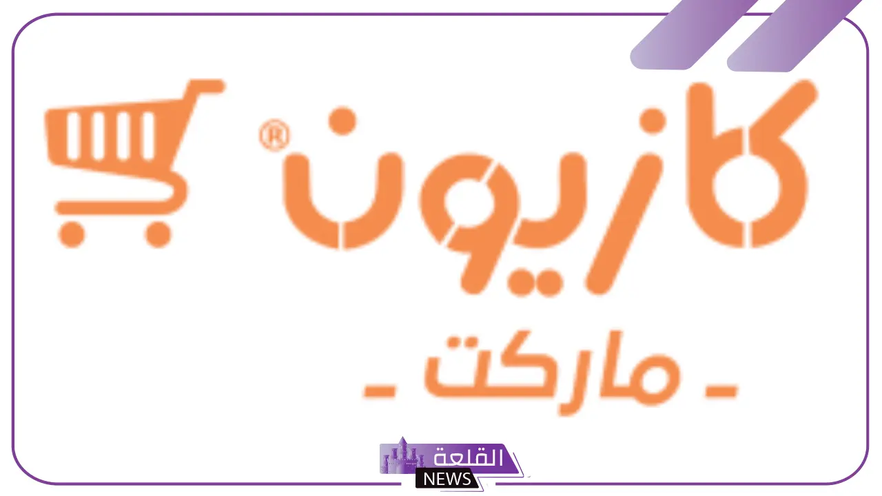 حتى هذا الموعد.. عروض جديدة من كازيون ماركت على المواد الغذائية والسلع 5 أحدث العروض من كازيون ماركت على السلع