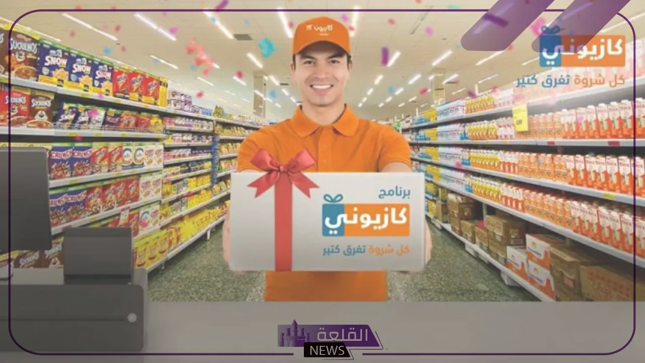 حتى هذا الموعد.. عروض جديدة من كازيون ماركت على المواد الغذائية والسلع 6 شاهد.. عروض هائلة من كازيون ماركت على المنتجات الغذائية