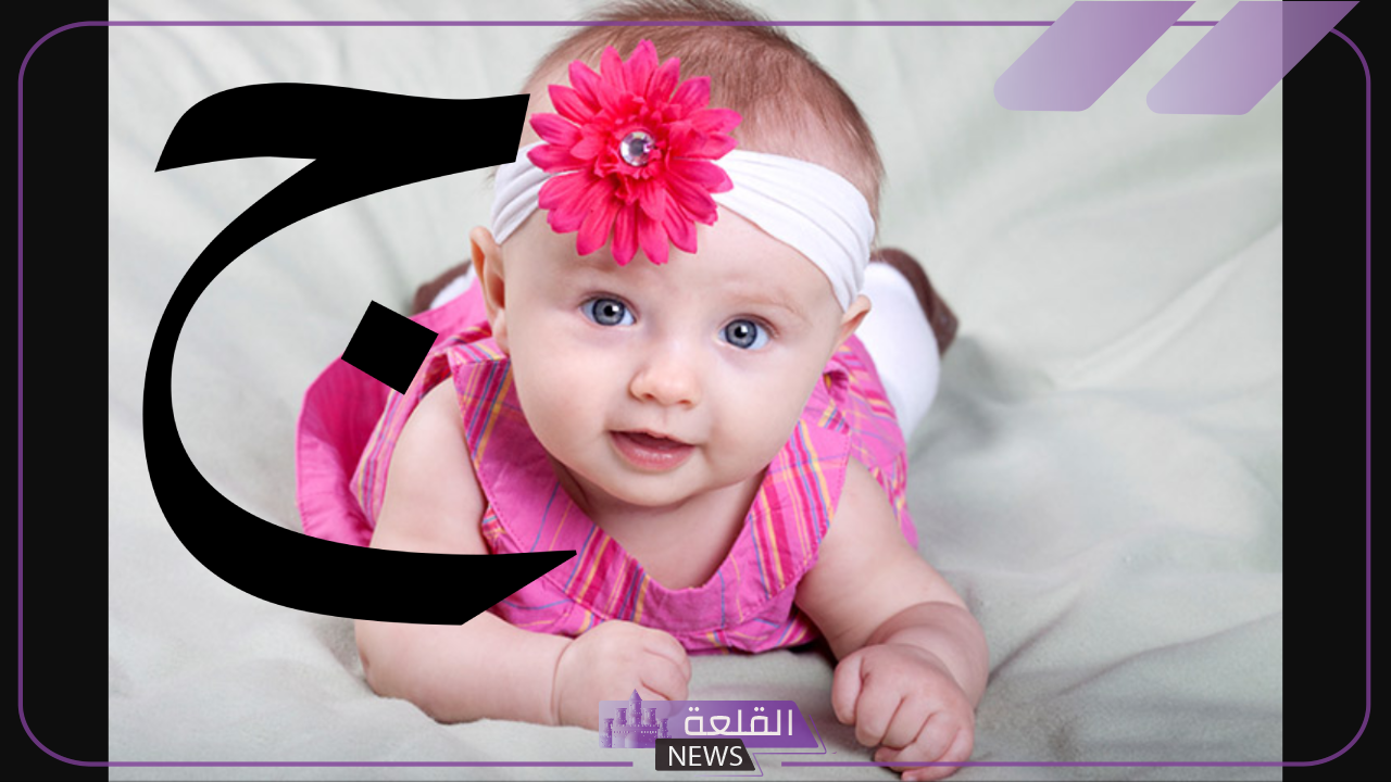 7 اسماء بنات بحرف ج.. أجمل أسماء البنات بحرف الجيم 6 تعرف على أفضل أسماء بنات مميزة بحرف الجيم
