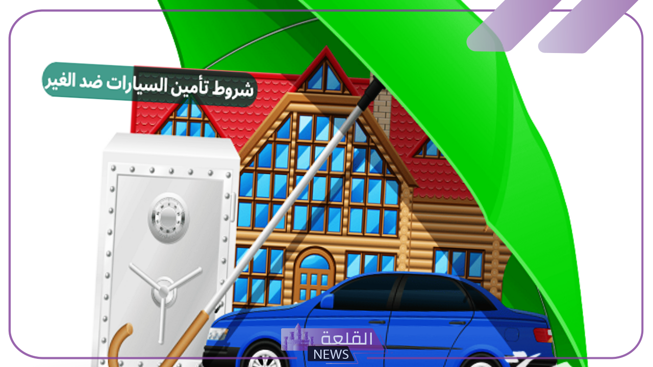 بأسعار منخفضة.. اكتشف أرخص تأمين للسيارات في السعودية 1446
