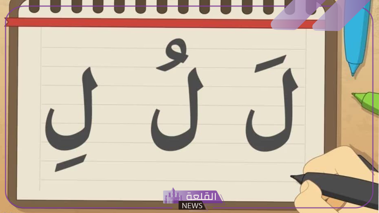 جماد بحرف اللام.. أسماء 10 جمادات تبدأ بحرف ل 5 جمادات تبدأ بحرف ل