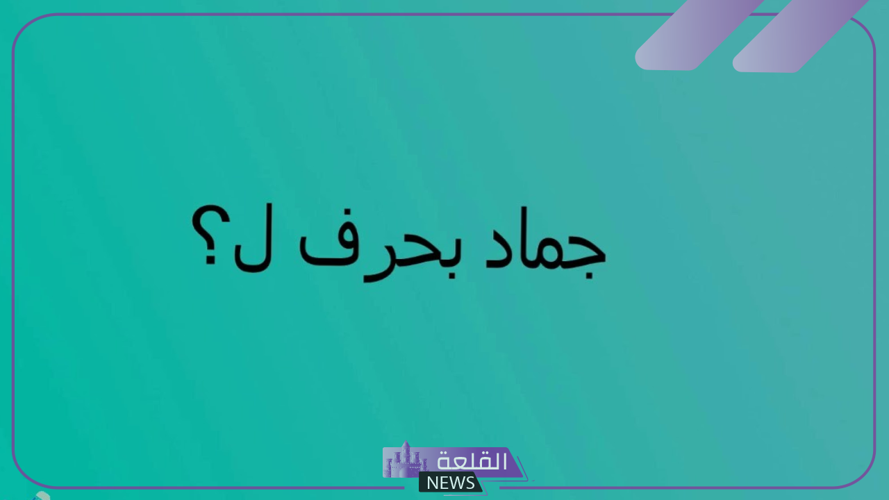 جماد بحرف اللام.. أسماء 10 جمادات تبدأ بحرف ل