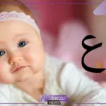 اسماء بنات بحرف ع.. أفضل أسماء البنات بحرف العين