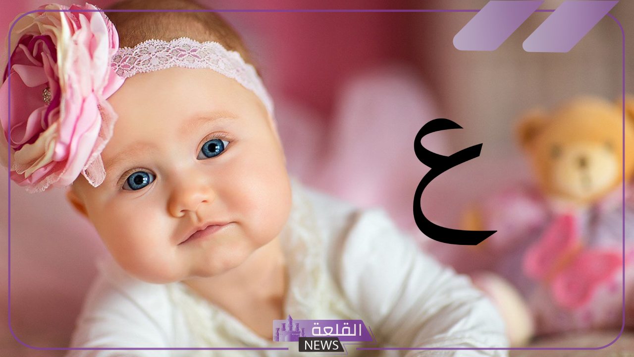 اسماء بنات بحرف ع.. أفضل أسماء البنات بحرف العين