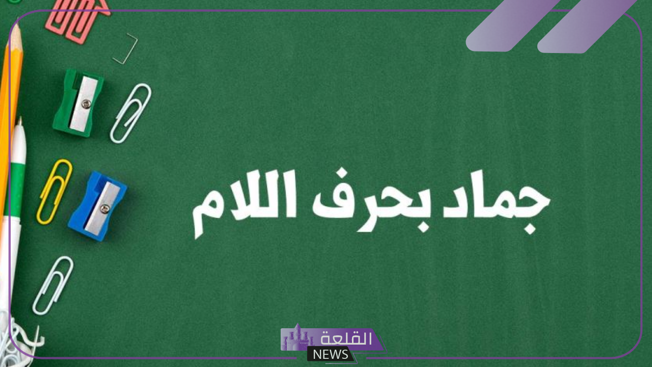جماد بحرف اللام.. أسماء 10 جمادات تبدأ بحرف ل 6 قائمة بأسماء 10 جمادات تبدأ بحرف ل