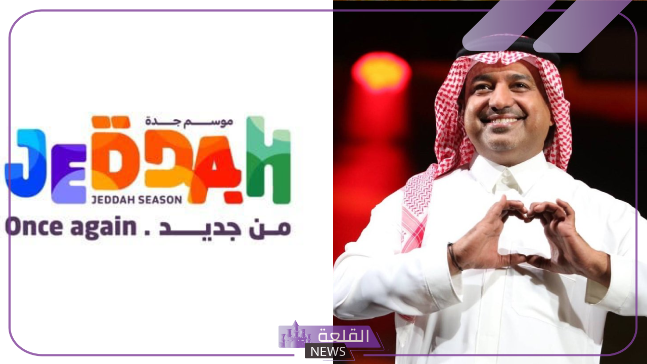 بصوت راشد الماجد.. إطلاق أغنية "والله وحشانا يا جدة" في موسم جدة 2024 5 إطلاق أغنية راشد الماجد في موسم جدة 2024