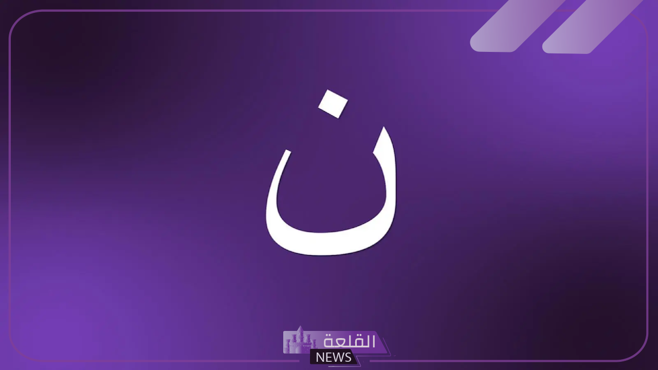 اسماء بنات بحرف النون ومعانيها .. مجموعة أسماء بنات تبدأ بحرف (ن) 2024