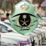 وفقًا للمادة 75.. المرور السعودي يكشف إجراءات سداد المخالفات أو الاعتراض عليها
