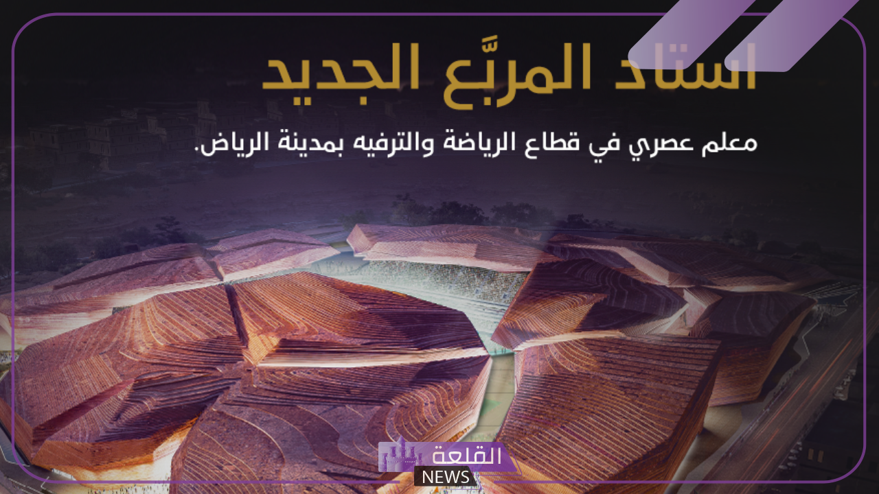 بتصميم خرافي.. شاهد استاد المربع الجديد في قطاع الرياضة والترفيه بالرياض