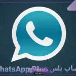 تحديثات جديدة.. شاهد التحديثات الأخيرة في واتساب بلس مجانًا مع توضيح كافة المزايا