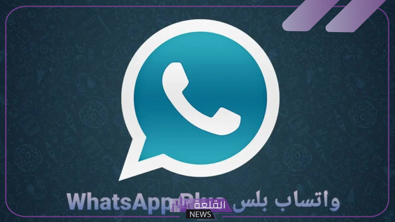 تحديثات جديدة.. شاهد التحديثات الأخيرة في واتساب بلس مجانًا مع توضيح كافة المزايا 18 تحديثات جديدة.. شاهد التحديثات الأخيرة في واتساب بلس مجانًا مع توضيح كافة المزايا