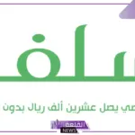 إيداع 25 ألف ريال.. استفيد بدعم مالي في ساعات دون تحويل الراتب