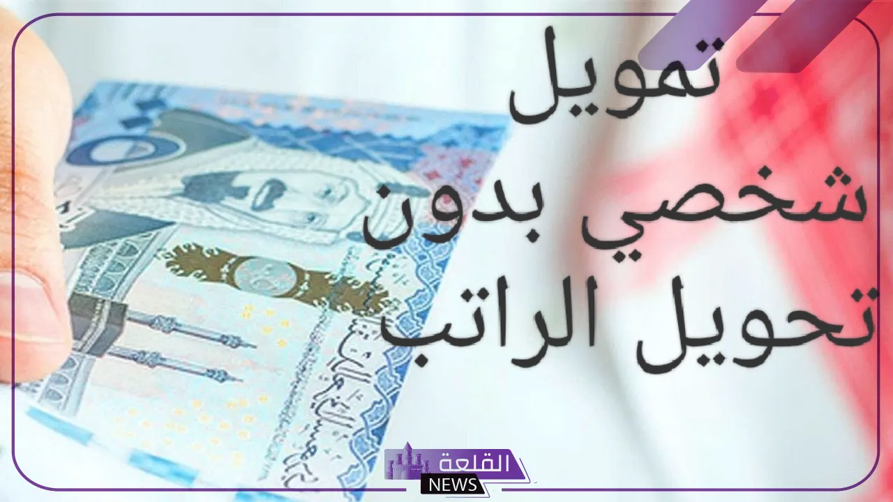 إيداع 25 ألف ريال.. استفيد بدعم مالي في ساعات دون تحويل الراتب 5 أحصل على أفضل تمويل شخصي بدون ضامن وبدون تحويل راتب من سلفة