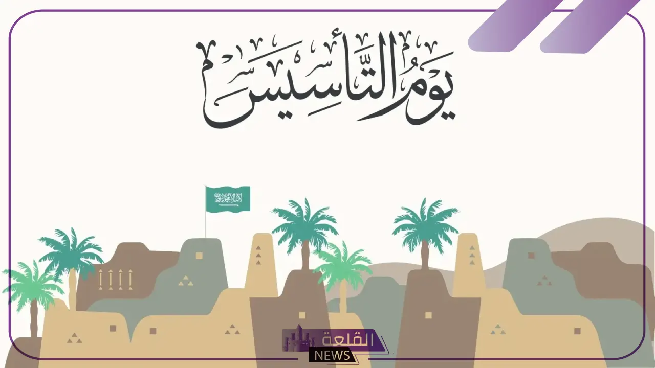 اعرف الموعد.. كم يتبقى على يوم التأسيس السعودي؟ 5 يوم التأسيس بالسعودية وأهم المعلومات عنه