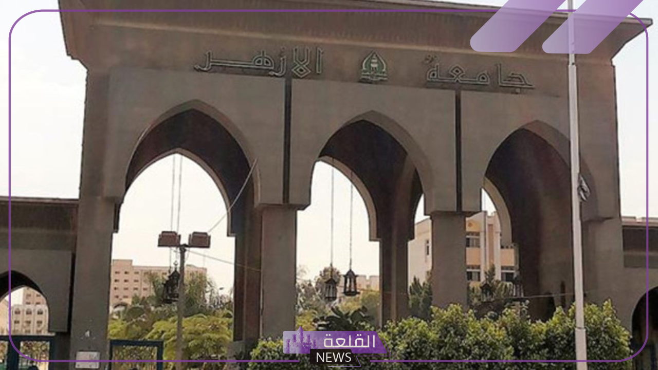 رسميًا.. فتح باب التسجيل في اختبارات القدرات بكليات جامعة الأزهر