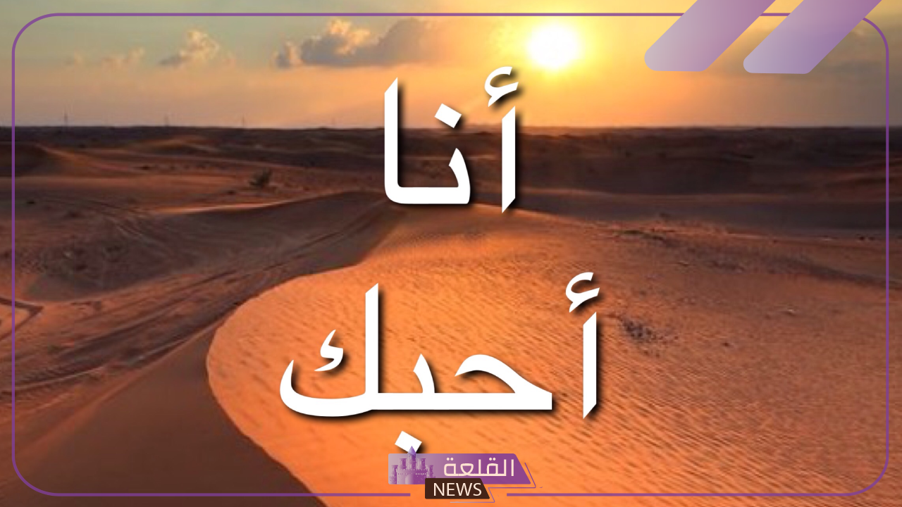 ما هو الرد على كلمة احبك؟ اذا احد قال أحبك وش ارد عليه