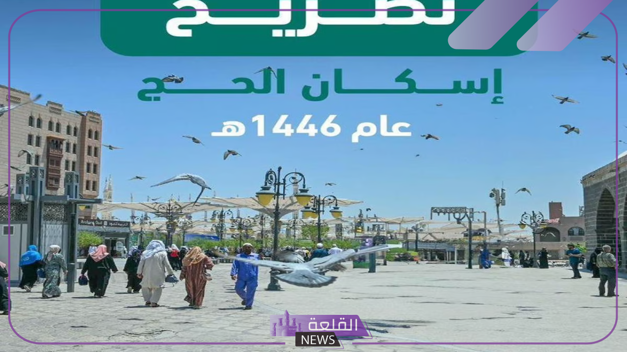 استعدادات موسم الحج.. وزارة الإسكان تبدأ باستقبال تصاريح إسكان الحج لموسم 1446 5 استقبال تصاريح إسكان الحجاج لعام 1446