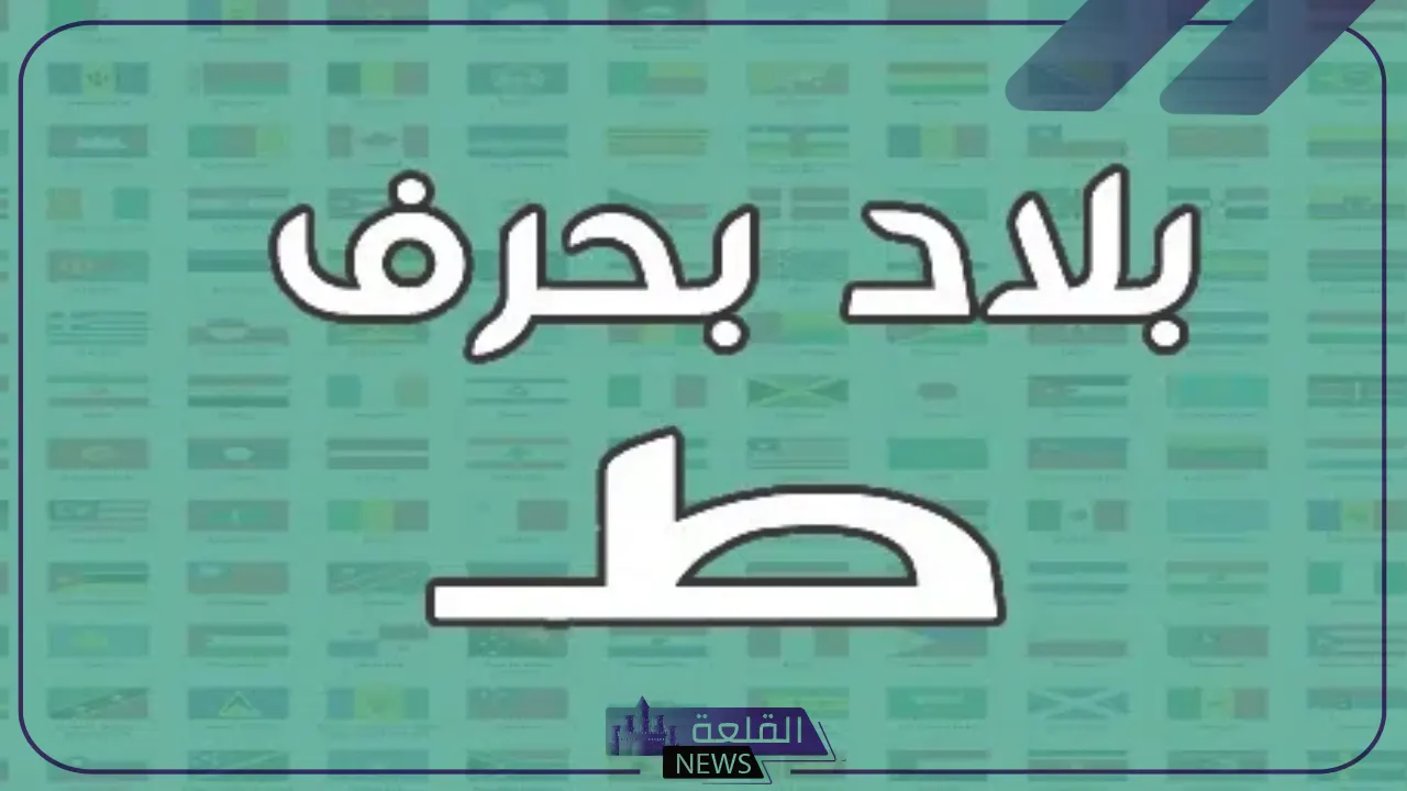 اسم بلاد بحرف ط.. أشهر أسماء بلاد ومدن تبدأ بحرف ط 6 أسماء بلاد تبدأ بحرف الطاء