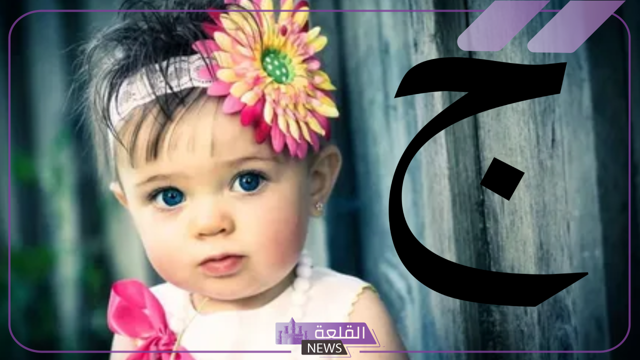 7 اسماء بنات بحرف ج.. أجمل أسماء البنات بحرف الجيم